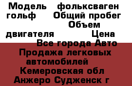  › Модель ­ фольксваген гольф 3 › Общий пробег ­ 240 000 › Объем двигателя ­ 1 400 › Цена ­ 27 000 - Все города Авто » Продажа легковых автомобилей   . Кемеровская обл.,Анжеро-Судженск г.